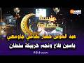 جليسة رمضانية شعبية خالصة مع خريجي النجم الشعبي عبد المولى حصار تهامي جاومعي ياسين فلاح