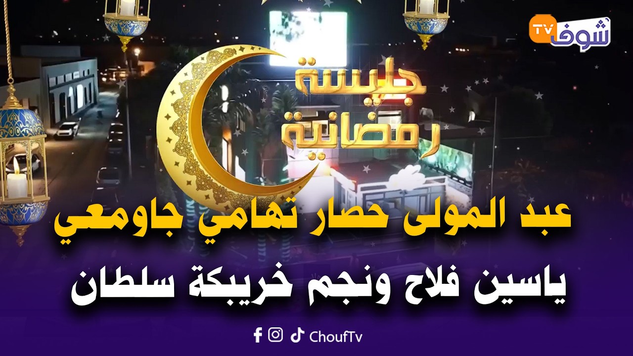 جليسة رمضانية شعبية خالصة مع خريجي النجم الشعبي عبد المولى حصار تهامي جاومعي ياسين فلاح