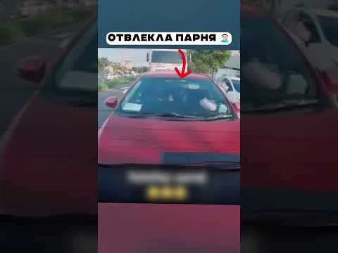Отвлекла парня в #авто 😅