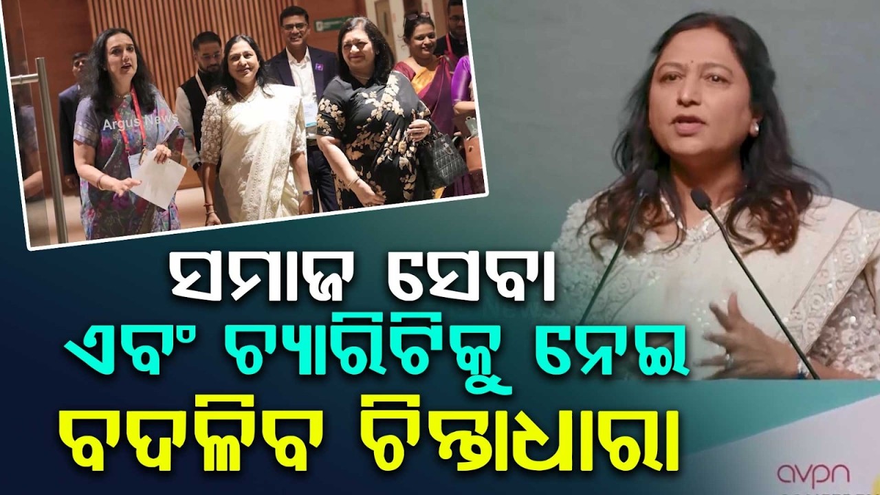 Thumbnail for ସମାଜ ସେବା ଏବଂ ଚ୍ୟାରିଟିକୁ ନେଇ ବଦଳିବ ଚିନ୍ତାଧାରା |PritiAdani | AdaniFoundation |  SocialWork |ArgusNews