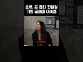 소유, 끈 팬티 한달살기한 글래머 아이콘 #노빠꾸#소유#글래머아이콘#한달살기#솔직토크#입담폭발#예능감#화제의장면#반전매력#센스있는토크#시선집중#레전드클립#이슈몰이