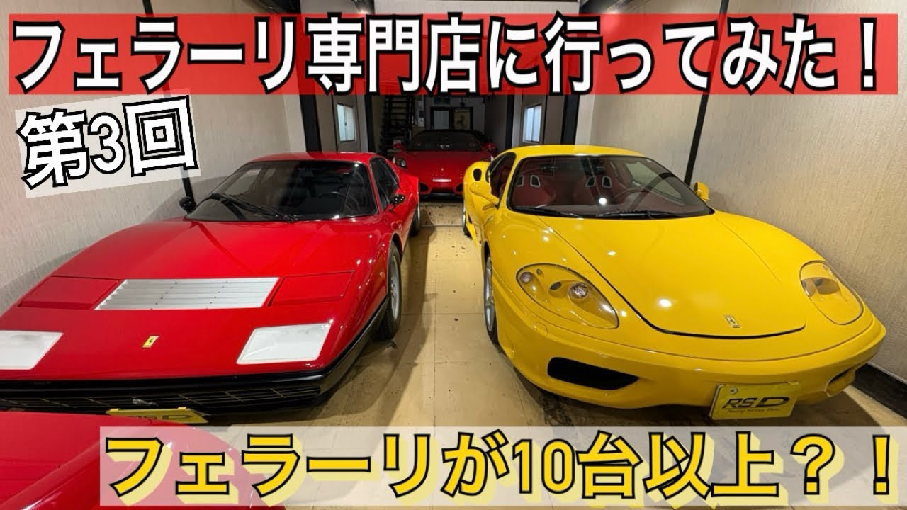 【第3回】フェラーリ親父倶楽部　フェラーリ専門店ディノに行ってみた！