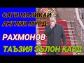 таъзия РАХМОНОВ бар як саг*islohtv*радиоиозоди*Abdurahmon09*голос мигранта*абдурозик hamatarafa live