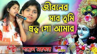 জীবনের সার তুমি প্রভু গো আমার/ Jibonero Sar Tumi Probhu Go Amar/পায়েল সরকার/Payel Sarkar/Surila Folk