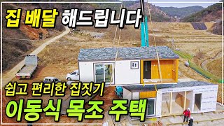 집? 다 만들어서 설치만 한다! 어렵고 복잡한 집 짓기 대신 빠르고 편리하게 건축하기│저비용 고효율! 이동식 목조 주택│극한직업│#골라듄다큐