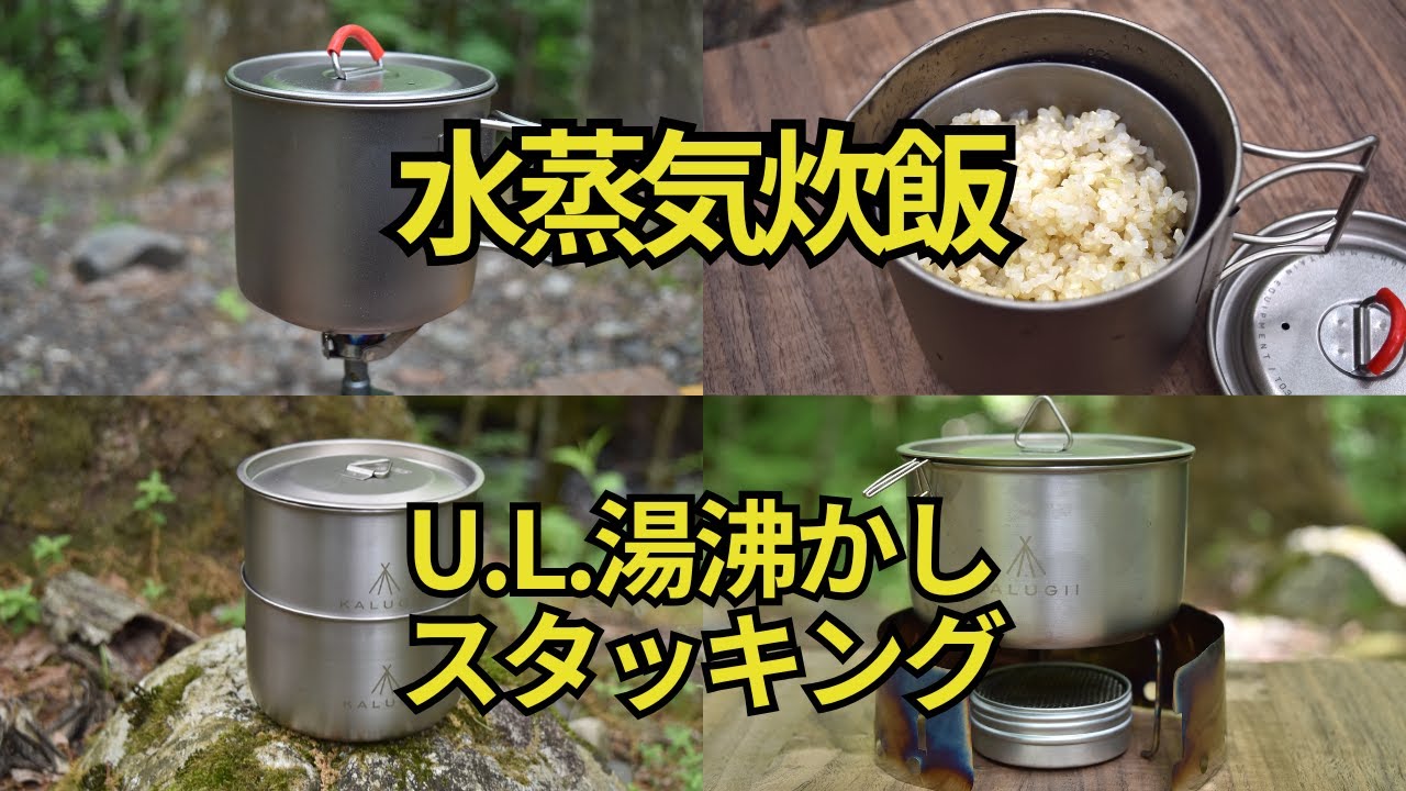 水蒸気炊飯】エバニュー「マグポット500」とKALUGII「チタンカップ