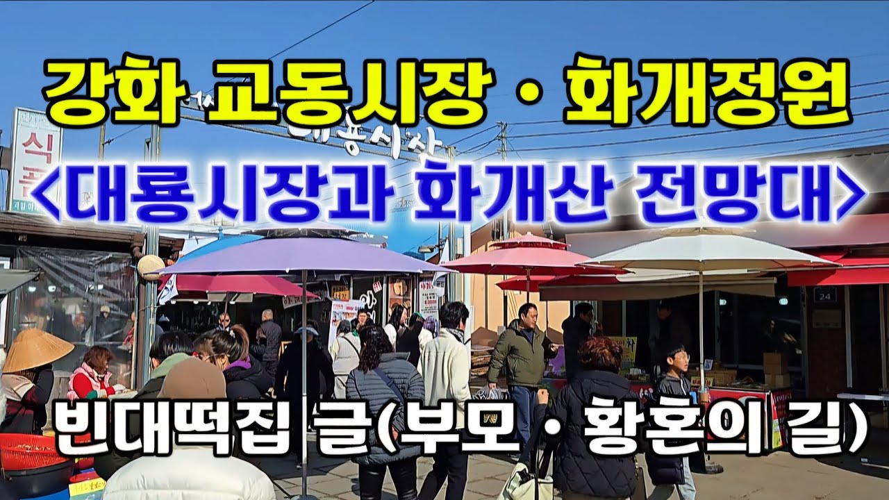 강화교동시장화개정원