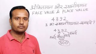 स्थानीय मान और अंकित मान कैसे निकाले।place value and face value