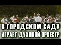 В городском саду играет духовой оркестр (вальс). Духовой оркестр Анапы. Дирижер Валерий Степанов.