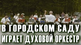 В городском саду играет духовой оркестр (вальс). Духовой оркестр Анапы. Дирижер Валерий Степанов. chords