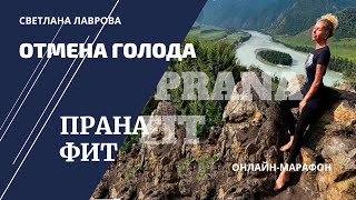 Это Все Пранафит! | Работа С Маслами - Регуляторы Аппетита