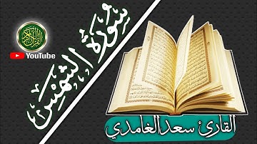 سورەتی(الشمس) بەدەنگی سعدالغامدی،سورة( الشمس) القارع سعدالغامدی،(alshams)Al-Qari Saad Al-Ghamdi