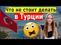 Турция 2021. ЧТО НЕЛЬЗЯ ДЕЛАТЬ ТУРИСТАМ В ТУРЦИИ, а что не стоит. Отдых в Турции 2021/