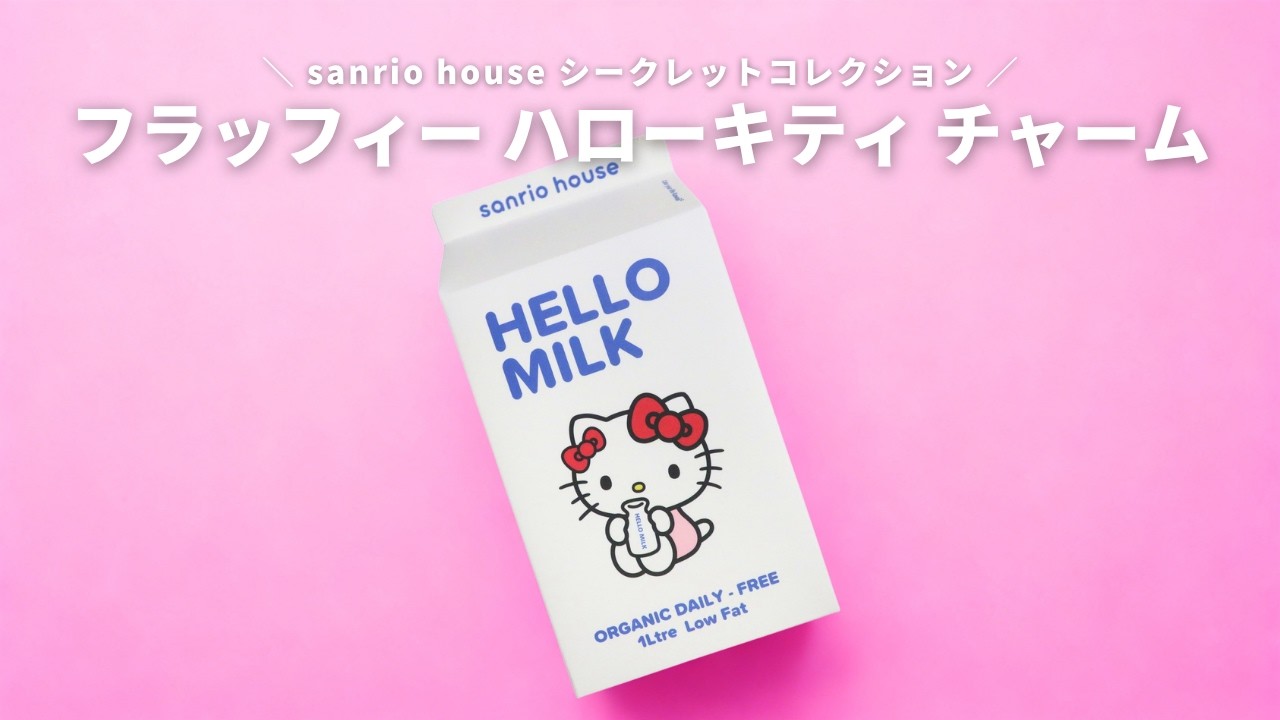 ランダム開封】可愛さ反則。sanrio house シークレットコレクション