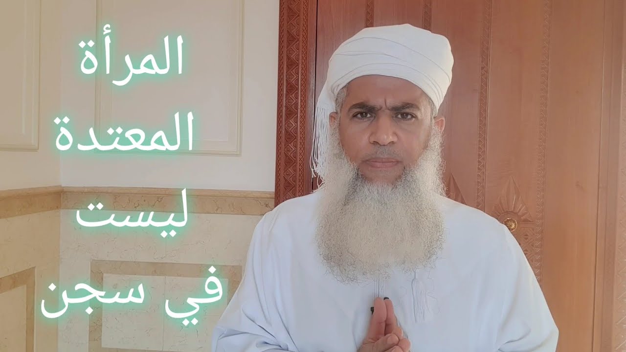 مختصر الفقه _ الدرس  284 _ عدة المرأة المتوفى عنها زوجها _ بدر بن هلال البوسعيدي