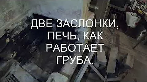 ДВЕ ЗАСЛОНКИ, ПЕЧЬ, КАК РАБОТАЕТ ГРУБА. Pechnik Tv