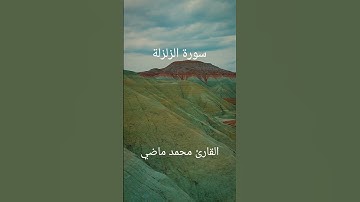 "إذا زلزلت الأرض زلزالها | مشهد يهز القلوب مع تلاوة مؤثرة" القارئ محمد ماضي
