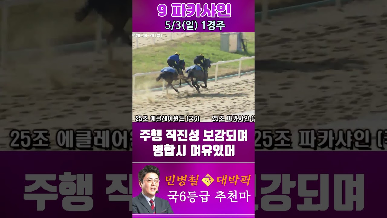 [서울 경마] 민병철 대박픽 2026년 5월 3일 일요 1R 추천마2 #경마 #automobile #하이라이트 #horse #한국마사회 #riding #korean #게임 #뉴스