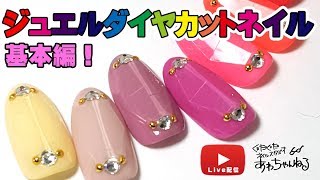 【2018冬トレンドネイルな宝石ネイル】ジュエルカットネイルをライブ配信で！可愛く作ろうセルフネイル★ネイルスタジオあわちゃんねる★