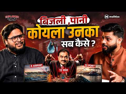 12 साल में Adani Empire कैसे बना? 8 Airports, 13 Ports, Power, Coal | Explained with Neeraj & Raghav