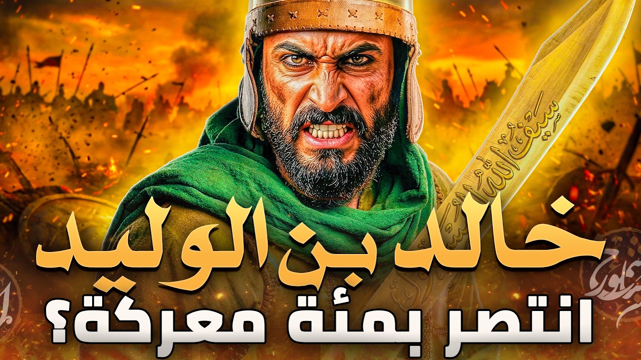 ما هو السر وراء انتصارات خالد بن الوليد المذهلة؟