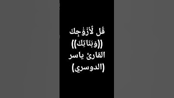#معصم_محمود (951)#ياسر_الدوسري #قران_كريم #تلاوة_خاشعة #اكسبلور  يا ايها النبي