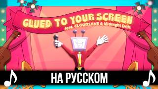 Кавер Glued To Your Screen На Русском Deltarune Fan Song Дельтарун Фан Песня