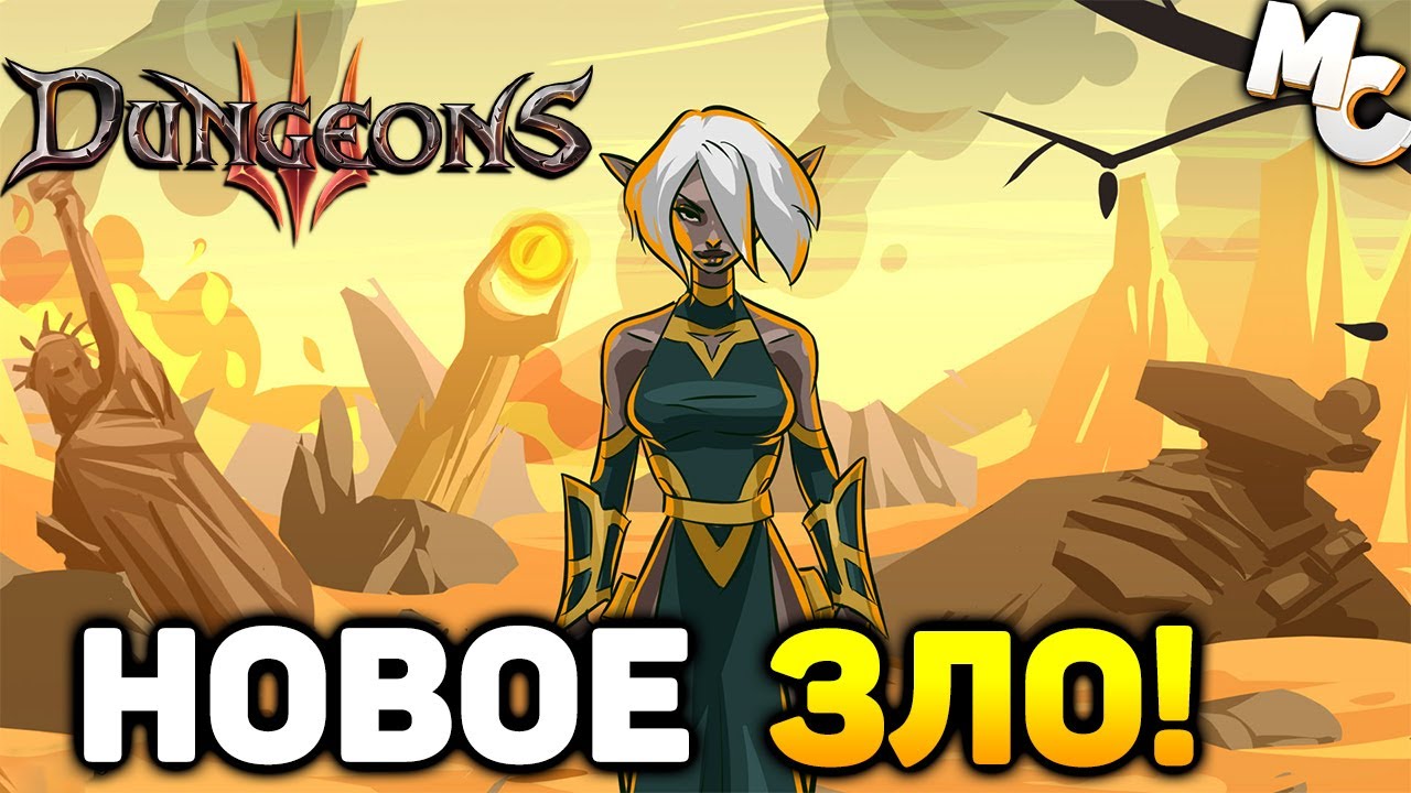 Dungeons 3 чит. Dungeons 3 чит