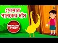 সোনার পালকের হাঁস - Rupkothar Golpo | Bangla Cartoon | Bengali Fairy Tales | Koo Koo TV