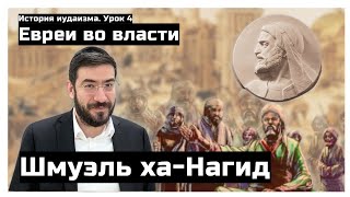 Раввин - правитель Исламского государства - Шмуэль ха-Нагид