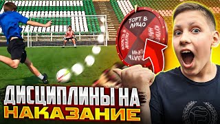 ДИСЦИПЛИНЫ НА НАКАЗАНИЕ ИЛИ ПОДАРОК + КОЛЕСО ФОРТУНЫ | КИНУЛИ ТОРТ В ЛИЦО?!?!