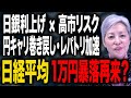 日経平均暴落の引き金は「日銀利上げ」？高市リスクも合わさって、円キャリ巻き戻し＆レパトリで起きる最悪の年末シナリオ