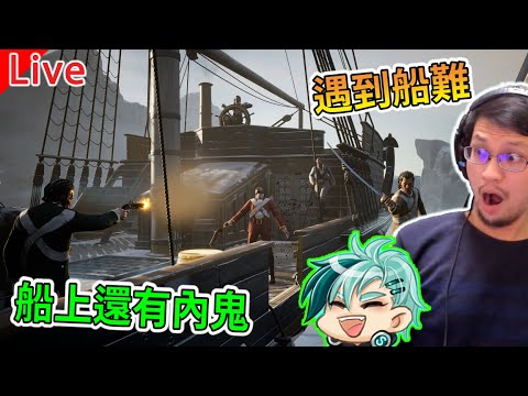 【秀康直播】周日內鬼夜!!船難還要防內鬼【Dread Hunger】#1