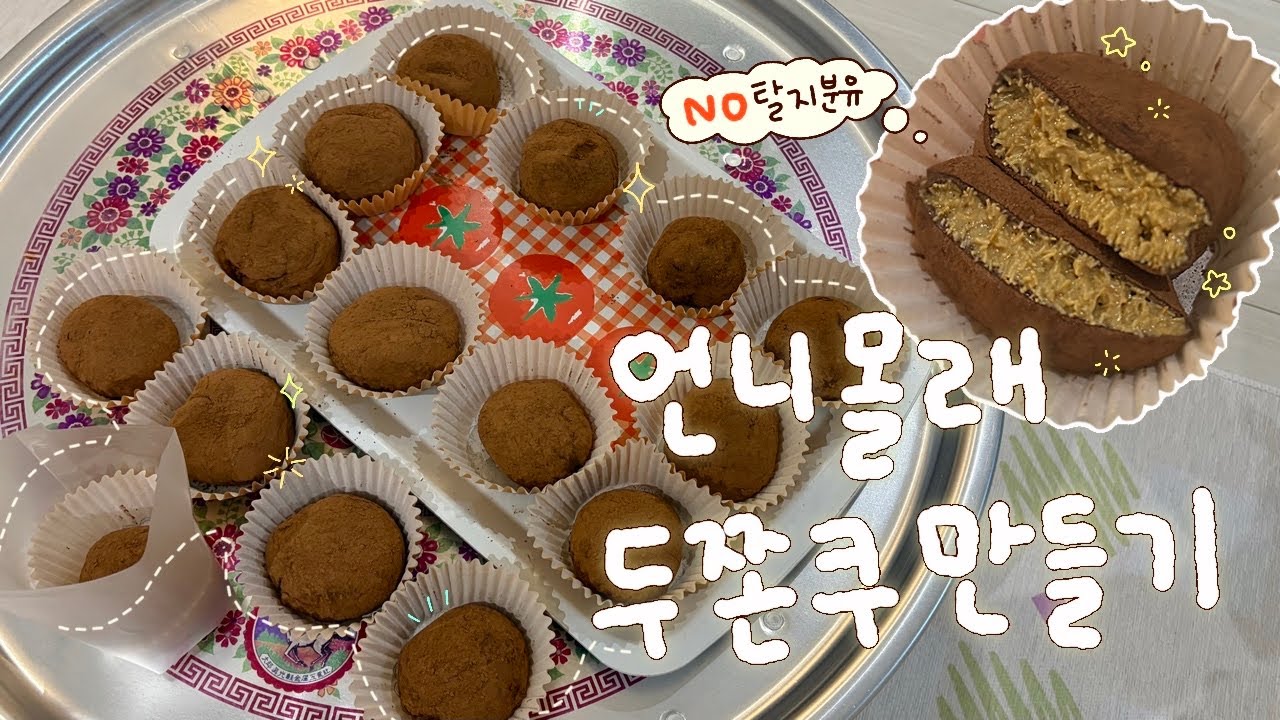 두쫀쿠 유행 의심하는 언니🤷‍♀️ 몰래 두쫀쿠 만들어줬더니…?👩‍🍳✨