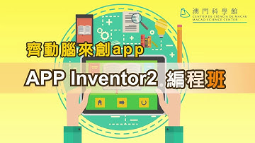 齊動腦來創app： app inventor 2編程班 ep1