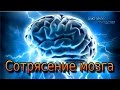 СОТРЯСЕНИЕ ГОЛОВНОГО МОЗГА / BRAIN CONCUSSION