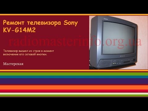 Ремонт Телевизора "Sony KV-G14M2" - YouTube