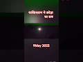 #shortsfeed #youtubeshorts #shorts #short || pakistan vs India war #trending