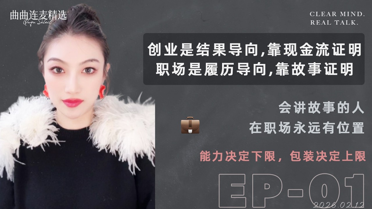 【向上社交｜EP01】百万年薪？不一定等于百万能力｜大厂真相：你以为的牛人，其实只是会包装｜职场是个巨大的草台班子｜🔥 曲曲最新连麦｜📅2026.2.12