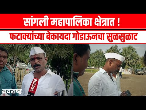 Sangli - बेकायदा गोडाऊनवर कारवाई करा अन्यथा आंदोलनाचा दलित महासंघ मोहिते गटाचा इशारा