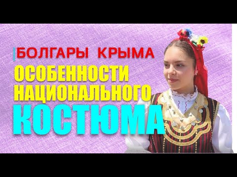 Сшить болгарский костюм