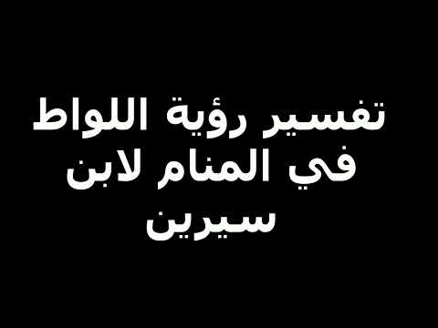 تفسير رؤية اللواط في المنام لابن سيرين