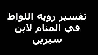 تفسير رؤية اللواط في المنام لابن سيرين