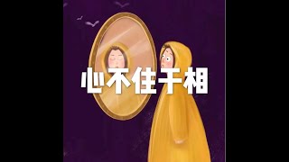 201808 心不住于相50604