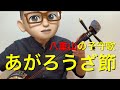 あがろうざ節【八重山古典民謡】昼の子守唄♪ 調弦CFC