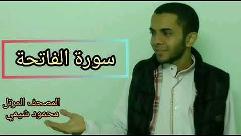 سورة الفاتحة |محمود شيمي