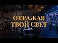 Отражая Твой свет | Wolrus Worship | Миля Шаламова, Данил Рафиков (Live)