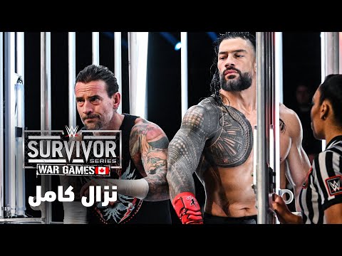 نزال كامل نزال وور جيمز للرجال سيرفايفر سيريس ٢٠٢٤