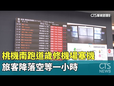桃機南跑道歲修機場塞機 旅客降落空等一小時｜華視新聞 20240304