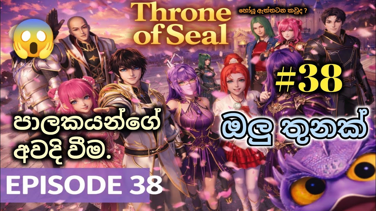 Throne of Seal Episode 38 | හෝයූට ඔලුතුනක් 😱 💥🔥 Sinhala Recap | sinhala review 